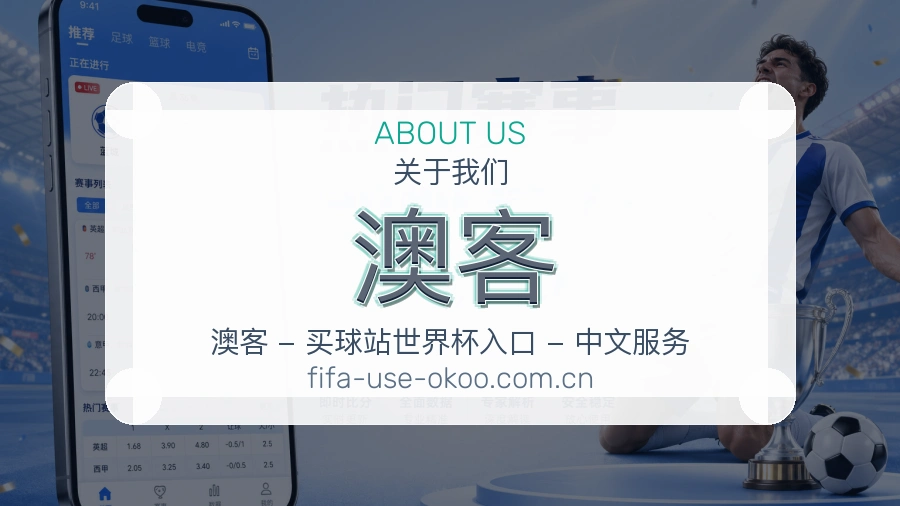 澳客关于我们